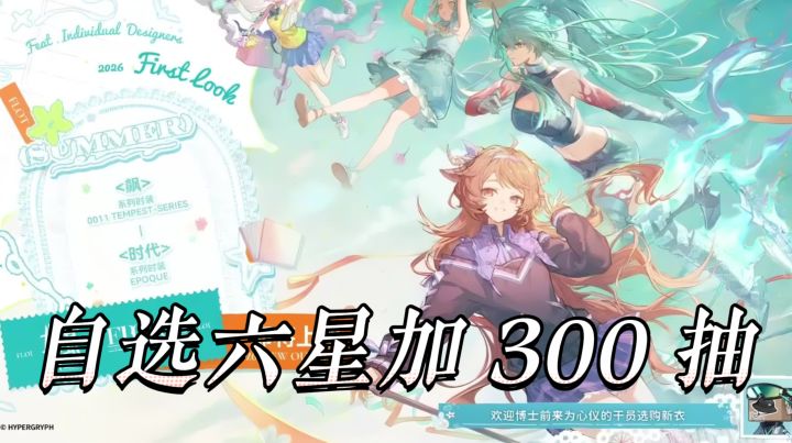 明日方舟夏日嘉年华来袭，自选六星加 300 抽保底，新老博士拉满截图