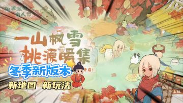 冬季版本来了，雪景和桃源乡开启，最温馨最全面种田手游！