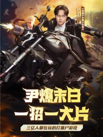 正式官宣 | 向僵尸开炮代言人尹正，已就位