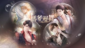 《恋与制作人》新春签到活动开启