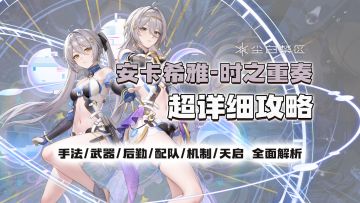 蓄能核爆！大小雷随时变！安卡希雅时之重奏超详细攻略