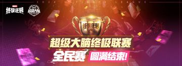 冠军诞生！首届全民联赛圆满结束！