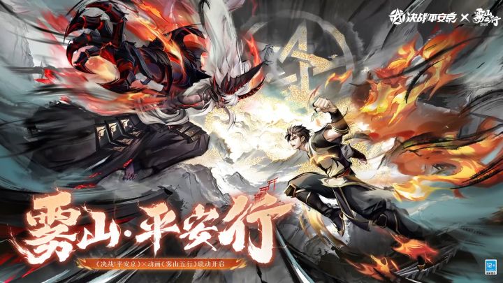 【决战平安京×雾山五行】联动活动展示截图