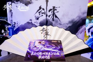 《长安幻想》手游玩家《剑来》动画观影会
