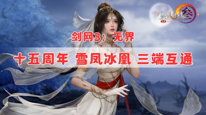 👊国风武侠🗡️剑网3:无界🎮多职业十五周年庆签到领取眼饰坐骑❗️截图