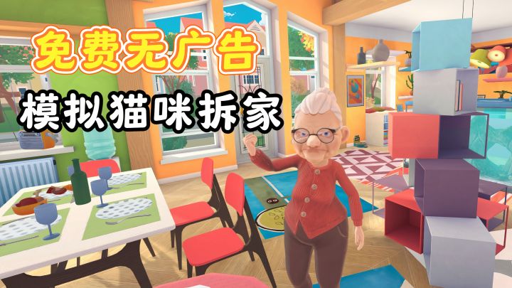 免费无广告❗变成猫咪，第一人称视角拆家捣乱，猫咪模拟器截图