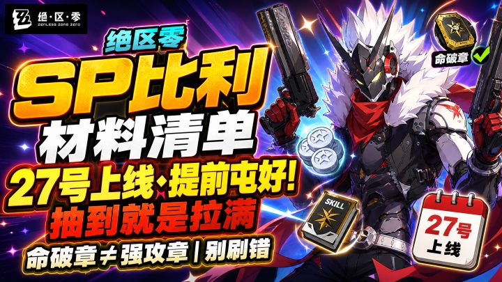 【2.8攻略征集】SP比利材料前瞻：现在开刷，27号直接毕业截图
