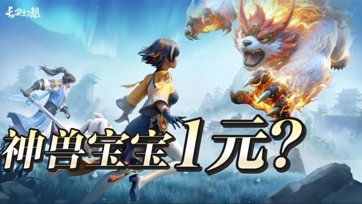 1元就能拿下神兽宝宝?现在的长安幻想究竟成啥样了?截图