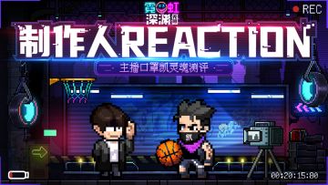 【制作人reaction】主播口罩凯空降！灵魂测评新版本，玄衣再爆联机新料（已开奖）