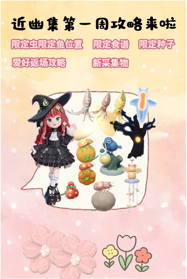 来了来了！近幽集第一周攻略来啦！！！截图