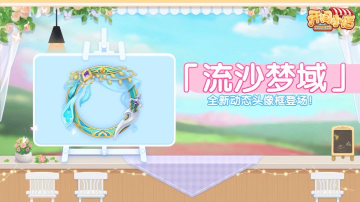 西域来客 流沙梦域!全新动态头像框登场!截图