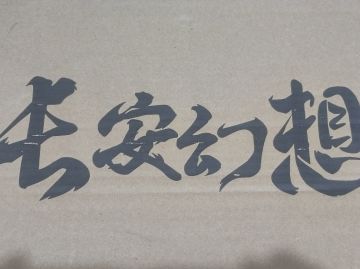 奖品收到了，惊喜满满，诚意满满！