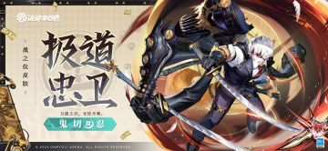 【皮肤展示】鬼切全新皮肤「极道忠卫」