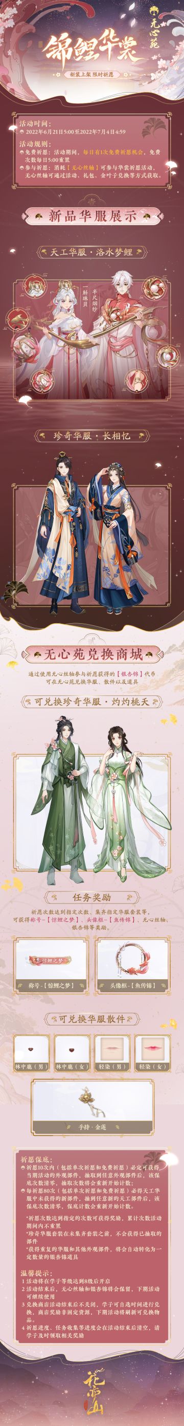 书院情报｜无心苑华裳会-锦鲤华裳 限时开启预告