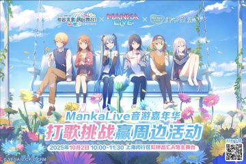 初音未来：缤纷舞台 ＆MankaLive 音游嘉年华 打歌挑战活动！