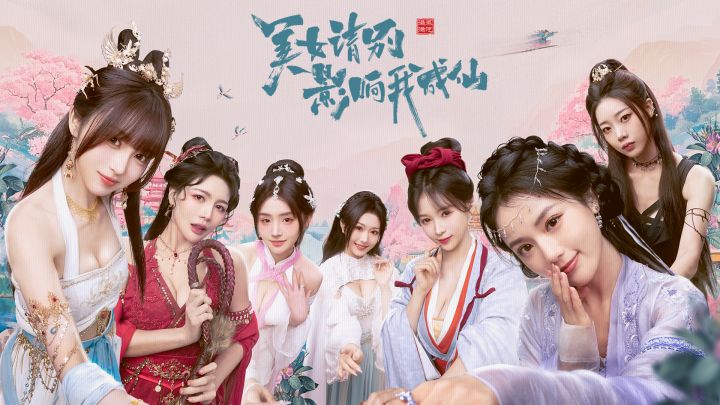 修仙还是”羞仙“?620全民成仙,等你一起笑闹成仙路!截图