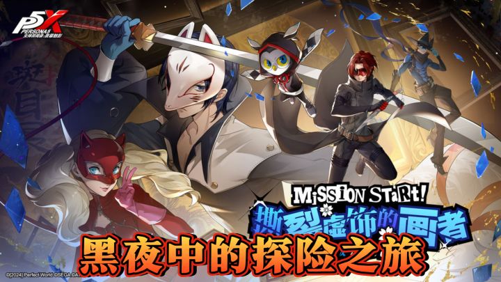 《女神异闻录:夜幕魅影》——黑夜中的探险之旅截图