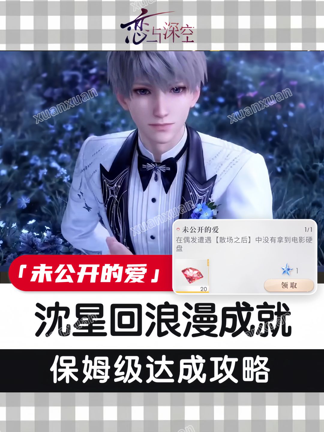 沈星回未公开的爱成就攻略截图