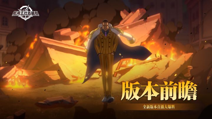 版本前瞻｜黄猿、罗宾登场， 竞技场大改动！新伙伴情报曝光！截图
