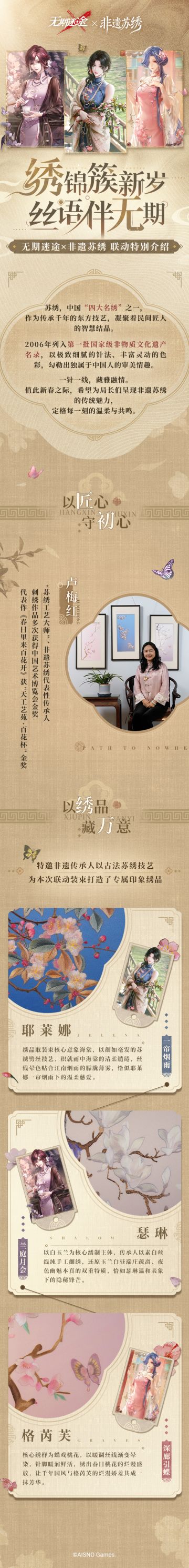 【预告】无期迷途×非遗苏绣联动特别介绍