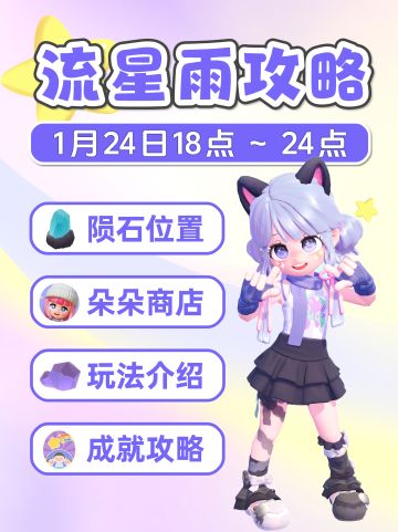 1月24日全9个陨石位置 朵朵位置 流星雨攻略