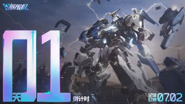 《解限机》全球公测上线倒计时1天！