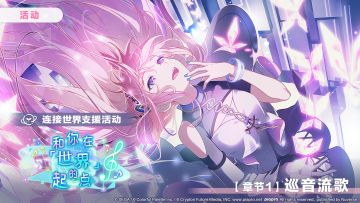 「连接世界支援活动【章节1：巡音流歌】」正在进行中～