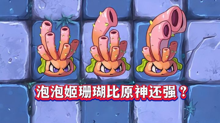 比“原神”强?泡泡姬珊瑚1-5阶大揭秘!截图