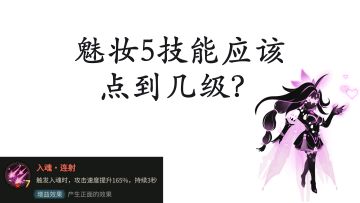 【超2攻略】魅妆5技能应该点几级？