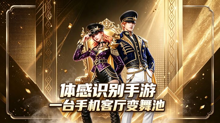 体感识别手游❤️一台手机客厅变舞池截图