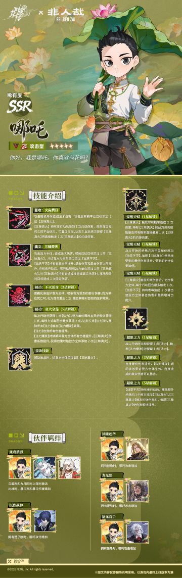 技能前瞻 | 全新非人哉联动伙伴「哪吒」！