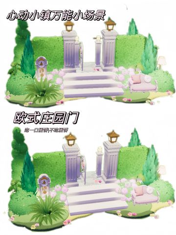 心动小镇万能小场景|欧式庄园门