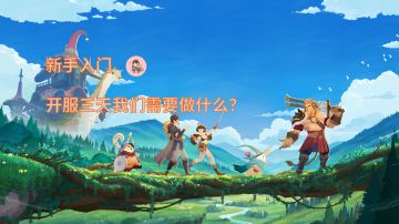 剑与远征启程丨新手入门-开服三天我们需要做什么?