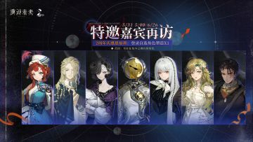 【特邀嘉宾再访】周年福利即将开启！