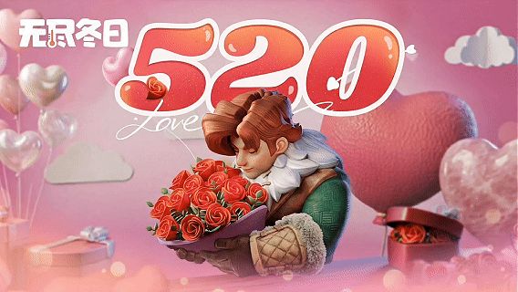 内含兑换码 | 520，这份心意只给你截图
