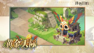 组队玩法「黄金天际」限时开启！