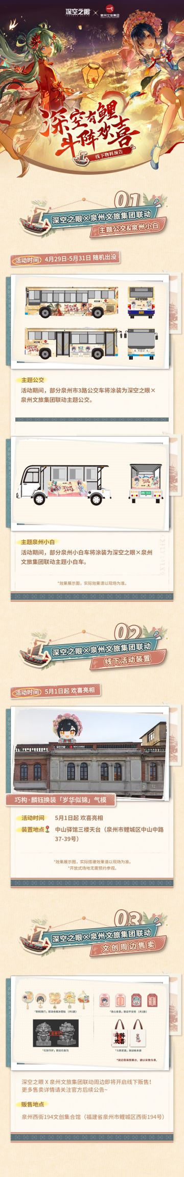 深空之眼×泉州文旅集团 | 线下物料即将登场！