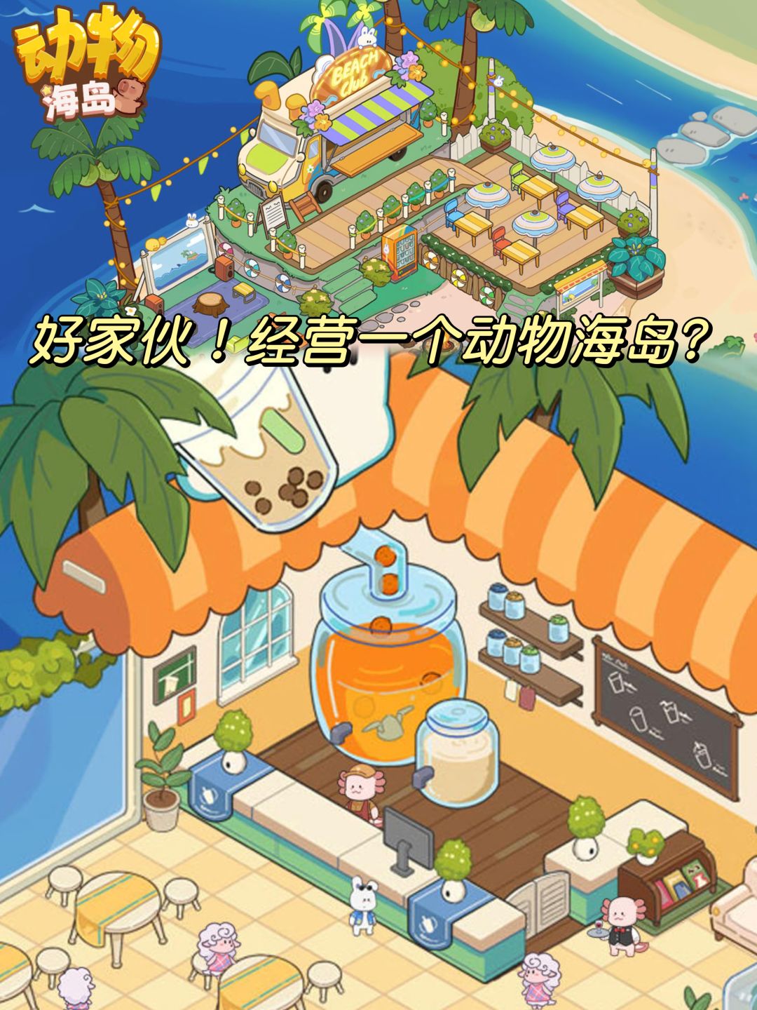 🌟好家伙❗️经营一个动物海岛❓我干🥺必须滴‼️ 1