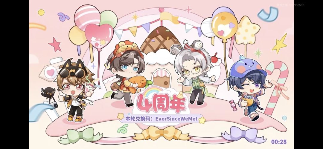 四周年兑换码 2