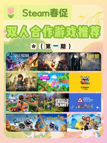 Steam春促前瞻！量大管饱情侣必玩游戏推荐