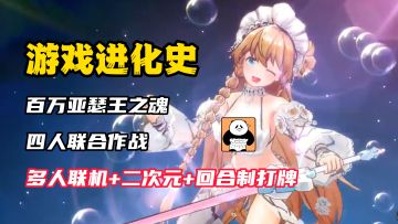 【游戏进化史】二次元先帝的再次降临！四人联合作战，新老相见，热血之魂燃烧起来了！玩法特别好评！