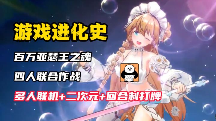 【游戏进化史】二次元先帝的再次降临!四人联合作战,新老相见,热血之魂燃烧起来了!玩法特别好评!截图