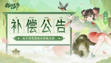 补偿公告｜关于洪荒遗地与涿鹿之战异常问题的说明及补偿