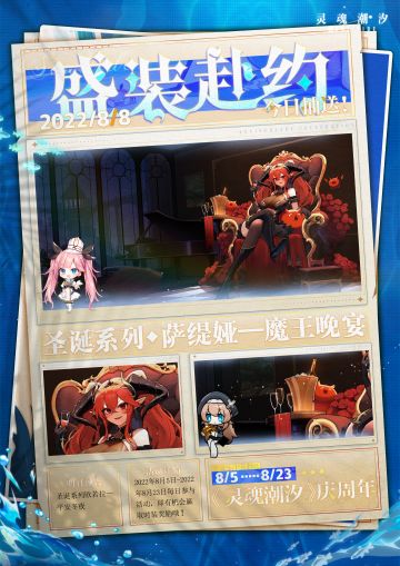 【盛装赴约】|《灵魂潮汐》庆周年·8月8日抽送时装来啦！