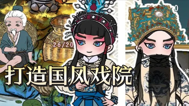 挂机经营解压!《继承了一座戏园子》招角唱戏,打造国风戏院截图