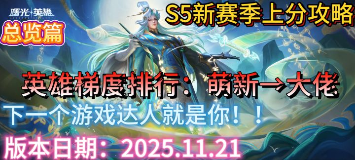 【曙光英雄】S5新赛季英雄梯度排行以及上分推荐————总览篇截图