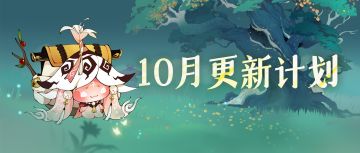 10月更新速览 | 破碎仙域上线御剑服！异宝回退、终结秘宝幻形