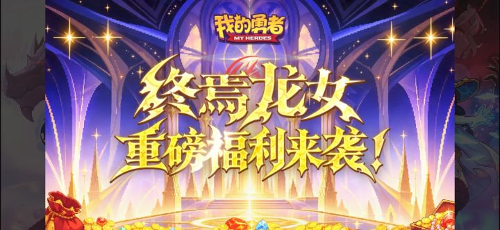 《我的勇者》宝物系统优化建议截图