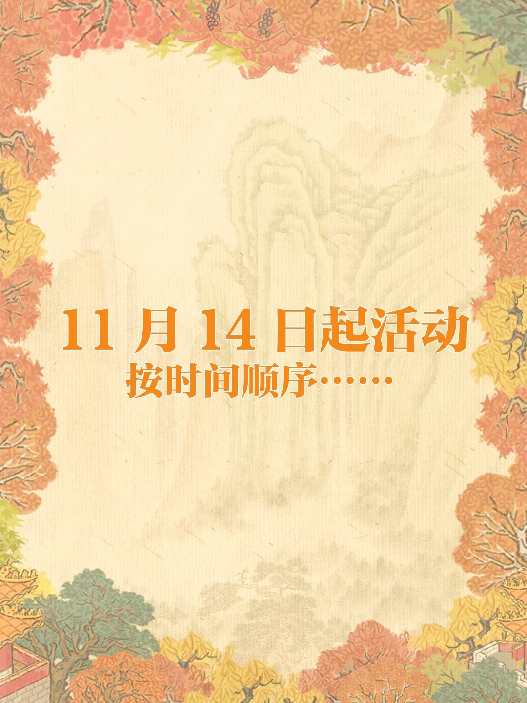 今日起（11月14日）江南百景图活动一览图 2