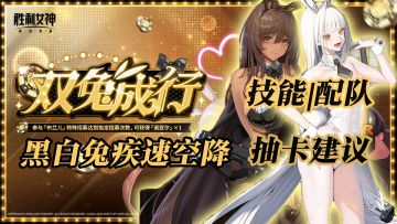 国服超级加速！黑白兔9月10日上线！【胜利女神：新的希望】